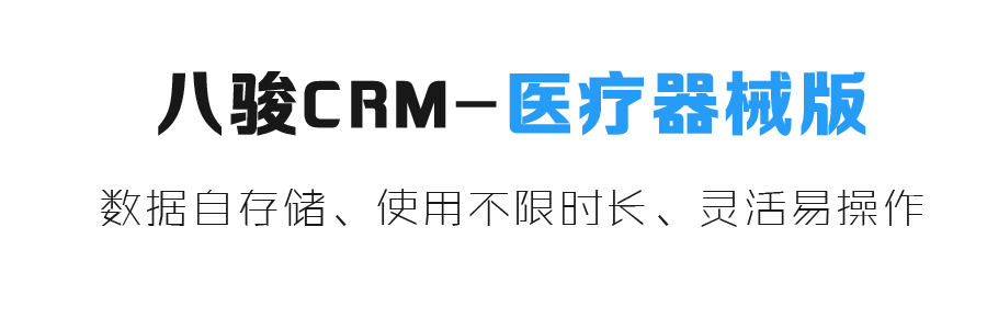 医疗行业CRM系统，医疗器械CRM系统