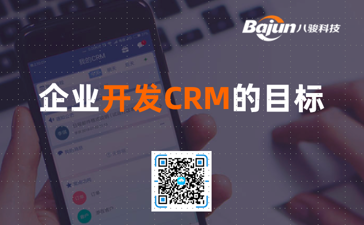 CRM软件目标