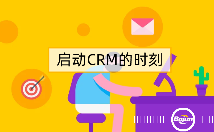 什么时候需要CRM