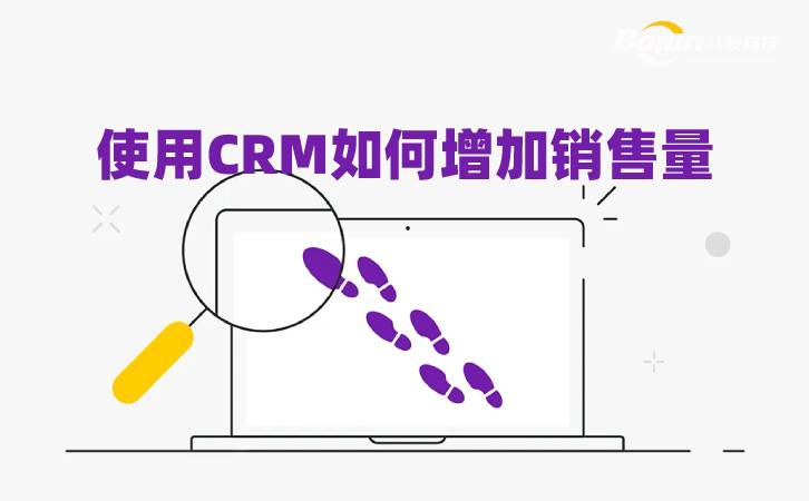 crm增加销售量