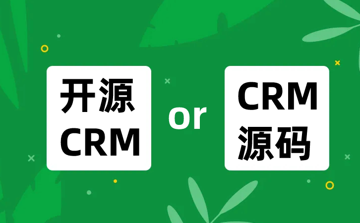 开源CRM