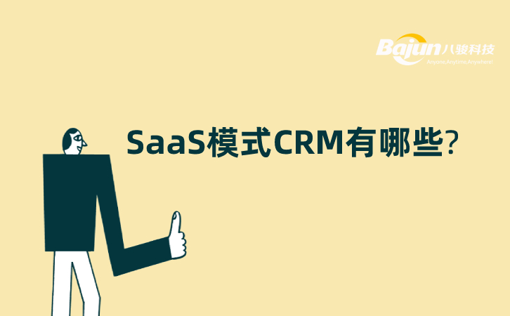 SaaS模式CRM