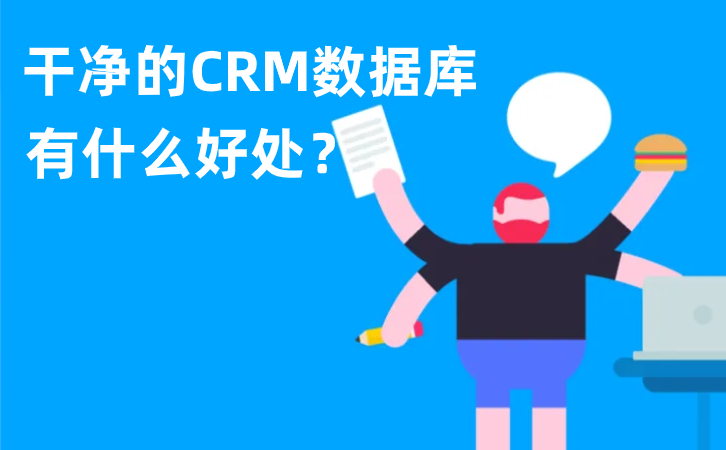 CRM数据库