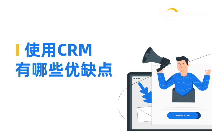 CRM优缺点