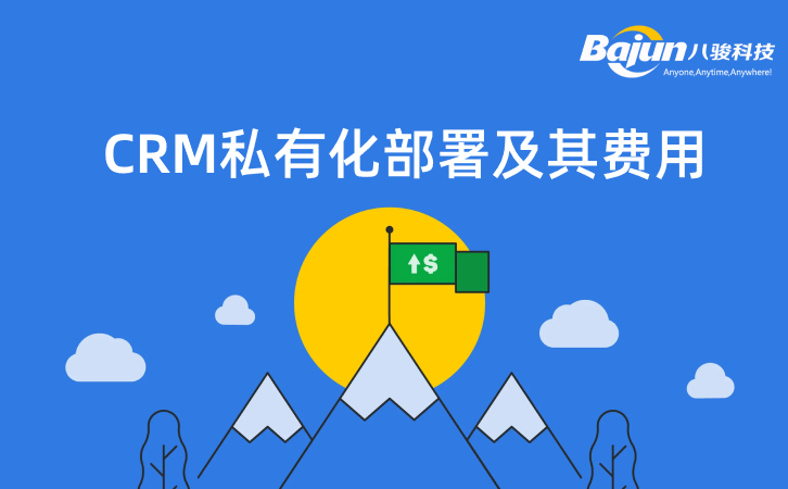 CRM私有化部署费用