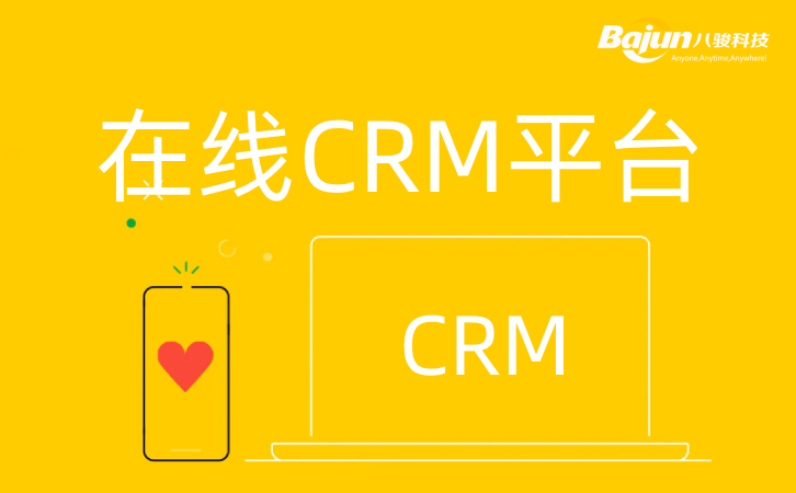 在线CRM平台网页版CRM软件