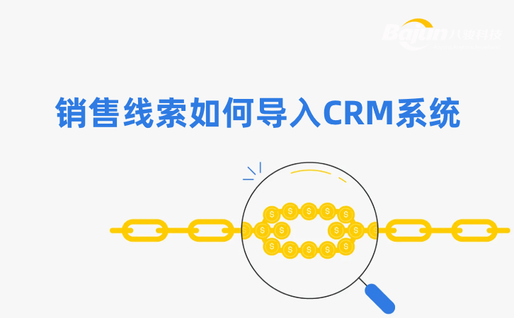 销售线索CRM