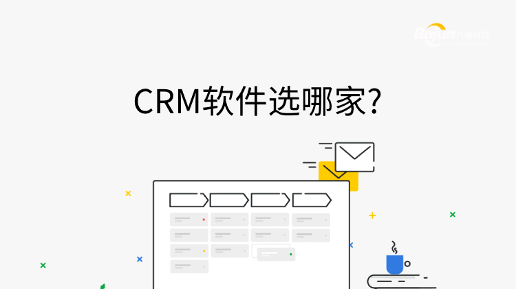 CRM软件哪家好