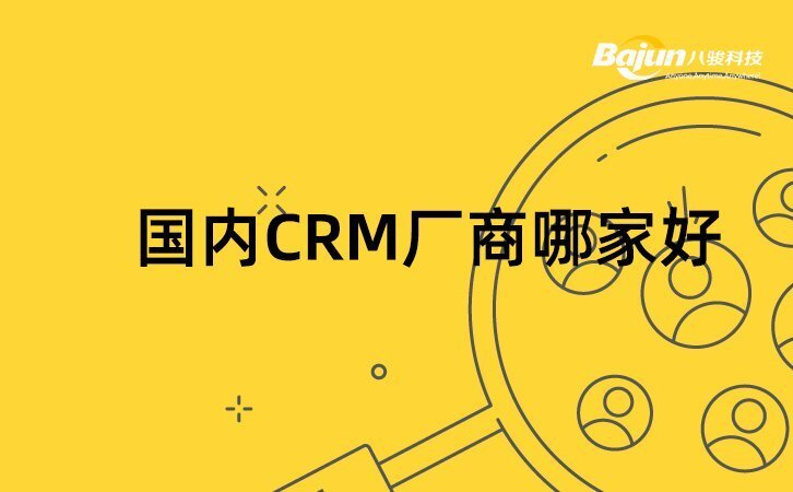 CRM厂商