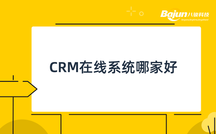 CRM在线系统哪家好？