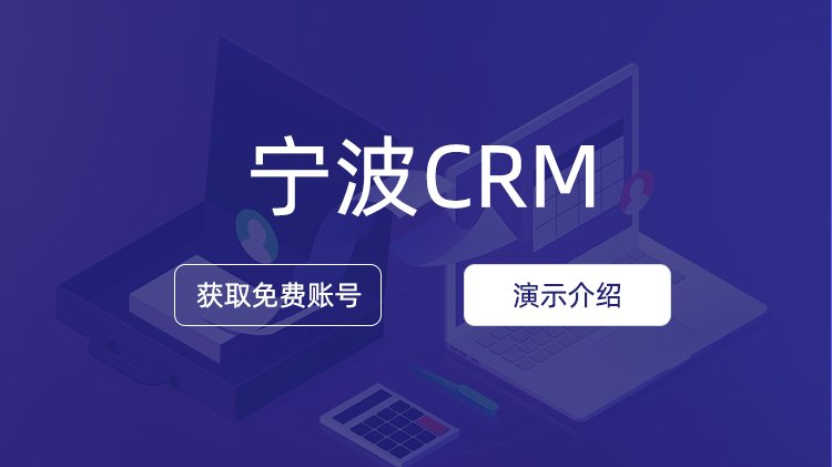 宁波企业如何选择CRM公司？