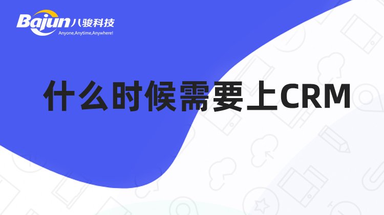 这9个情况出现意味着企业需要CRM