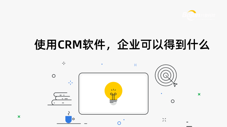 使用CRM软件，企业可以得到什么?