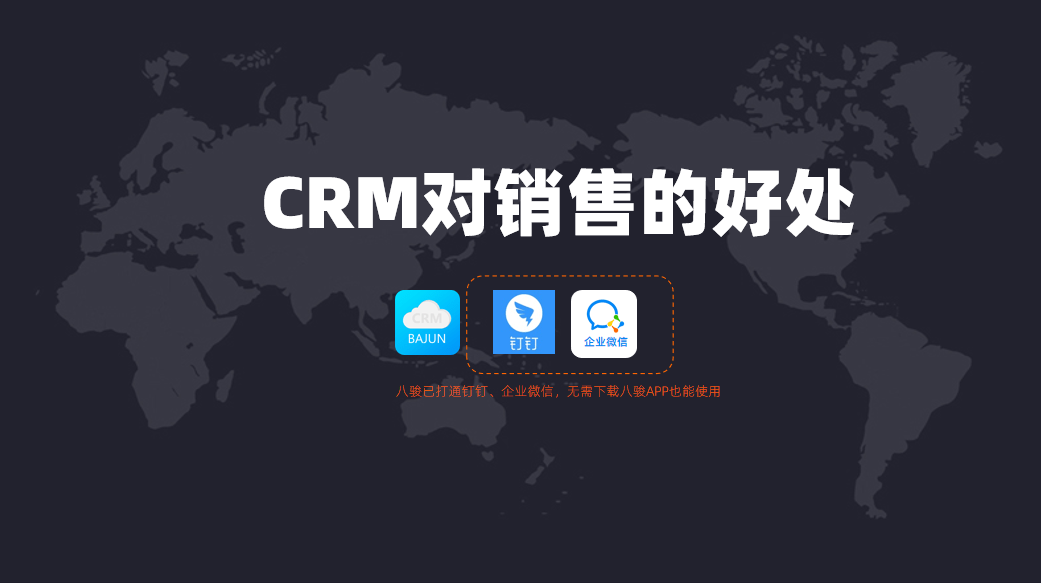 CRM对销售人员有什么帮助？