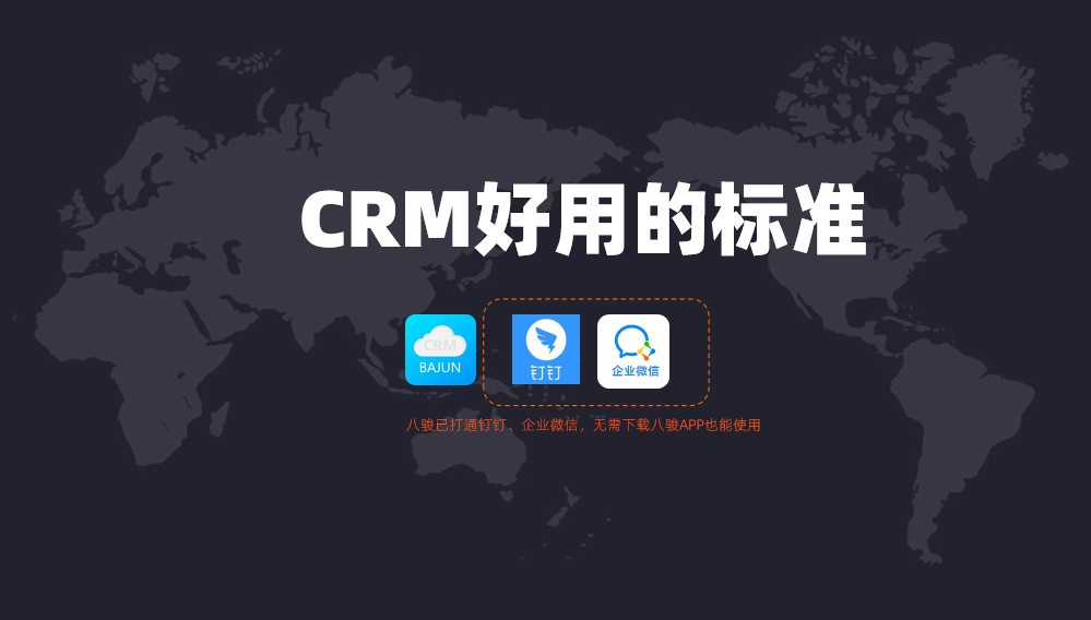 好用的CRM管理系统标准？