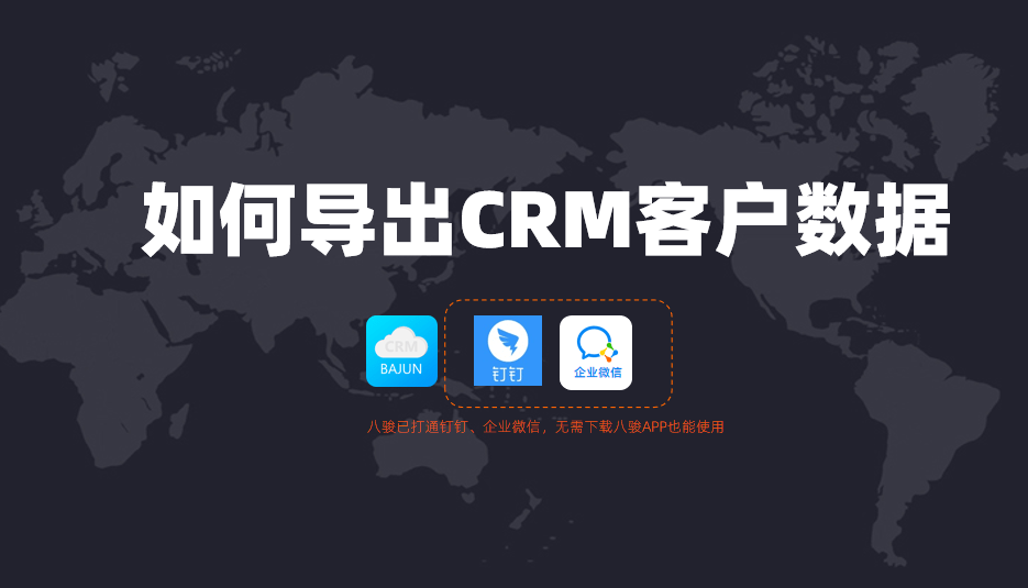 八骏如何导出CRM客户数据？