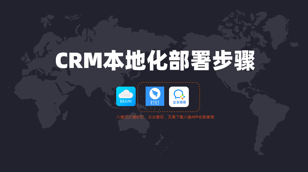 如何进行CRM本地化部署？