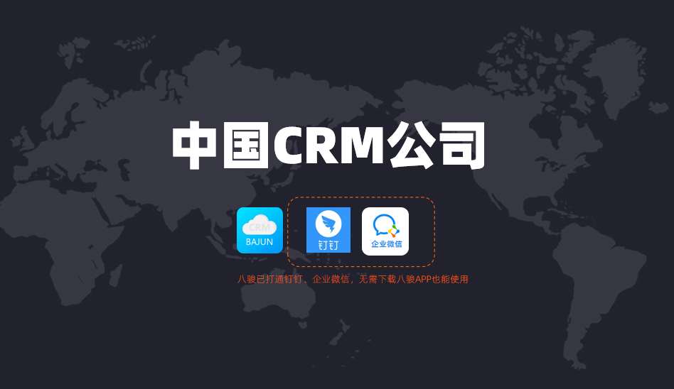 中国CRM公司-八骏