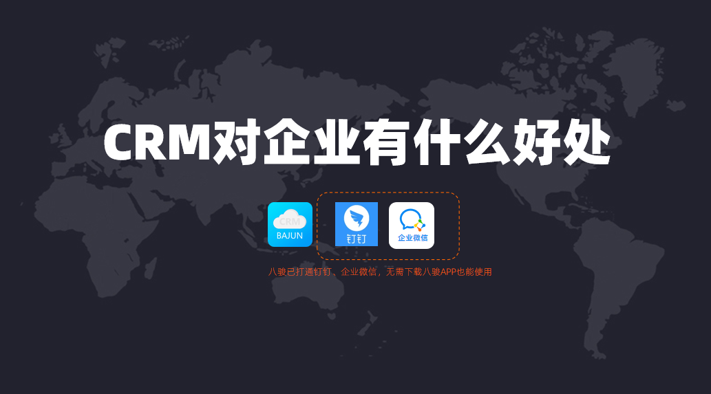 CRM对企业有什么好处？