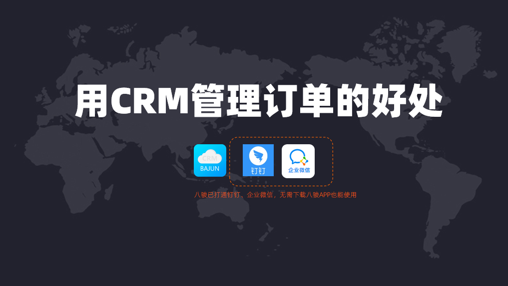 用CRM管理订单的好处