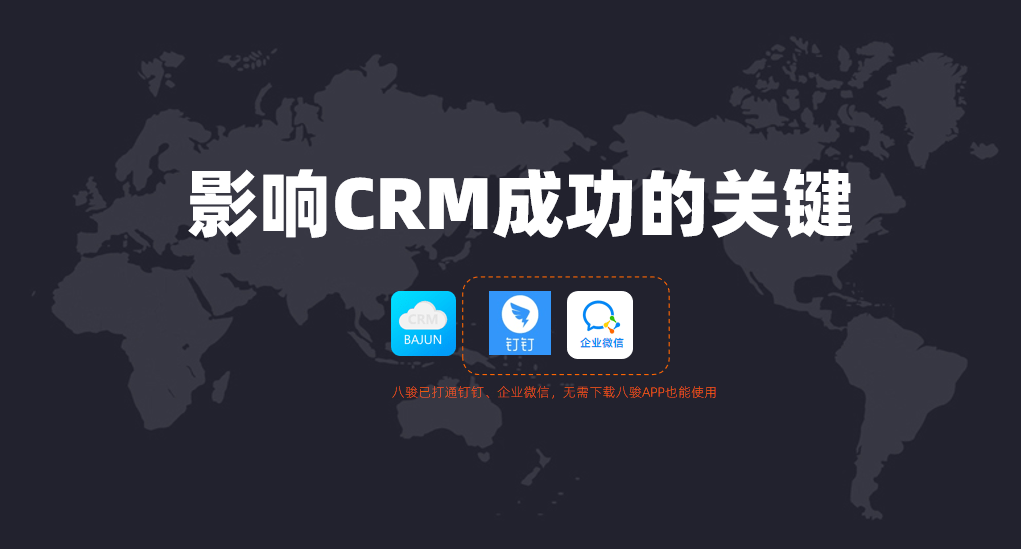 影响CRM系统软件成功的关键因素