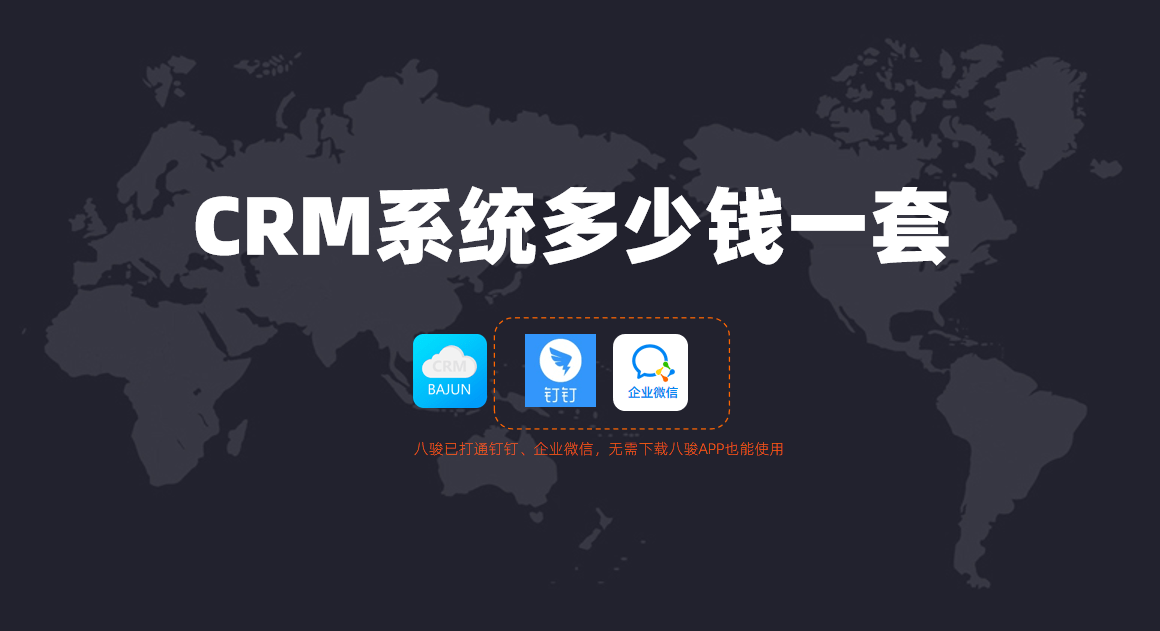 CRM系统多少钱一套