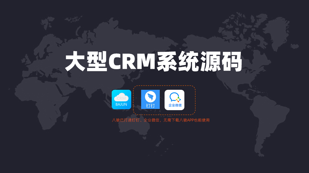 大型CRM系统需要购买源码？