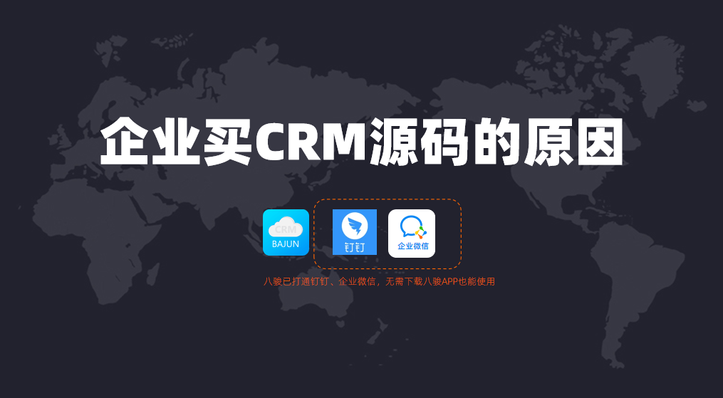 企业购买CRM源码做什么?