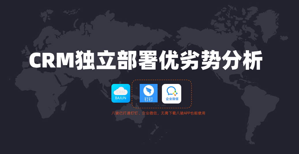 CRM独立部署方案优劣势分析