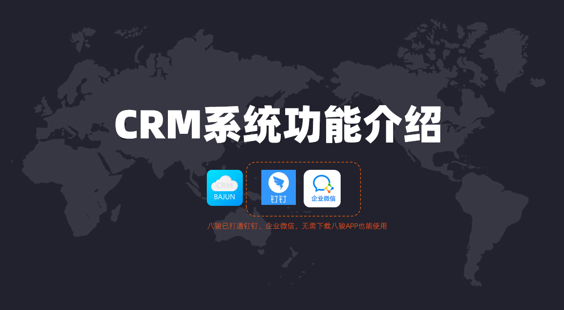 CRM系统功能介绍