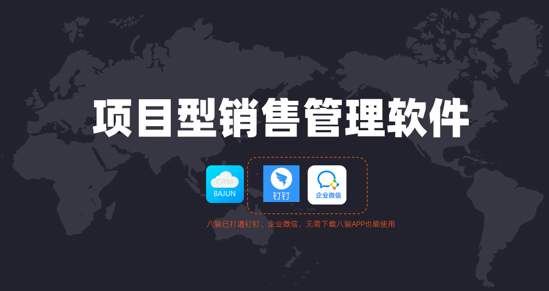 项目型销售管理软件哪家好？