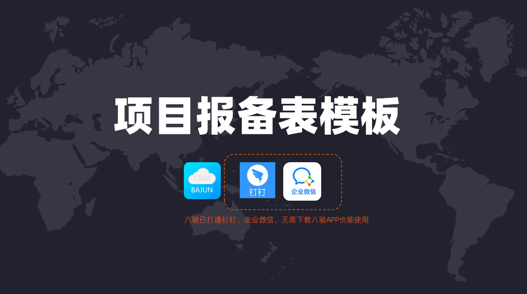 项目报备表模板用bajun