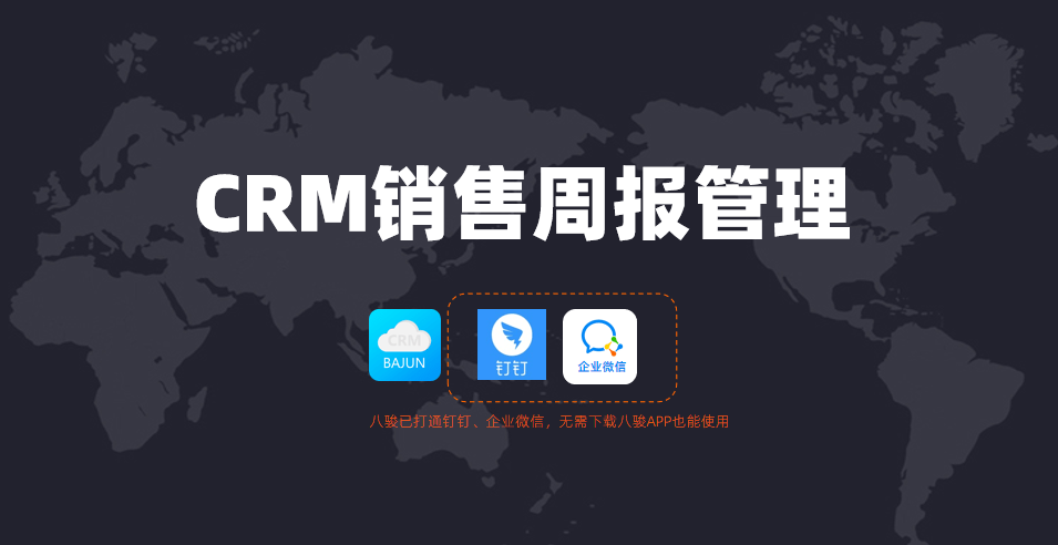 如何使用CRM软件自动生成销售周报