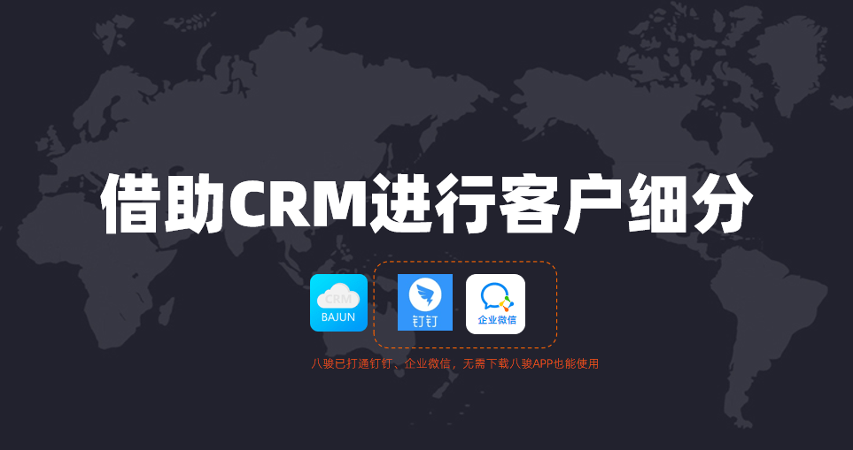 如何借助CRM进行客户细分