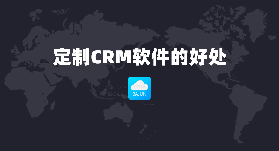 定制crm的好处