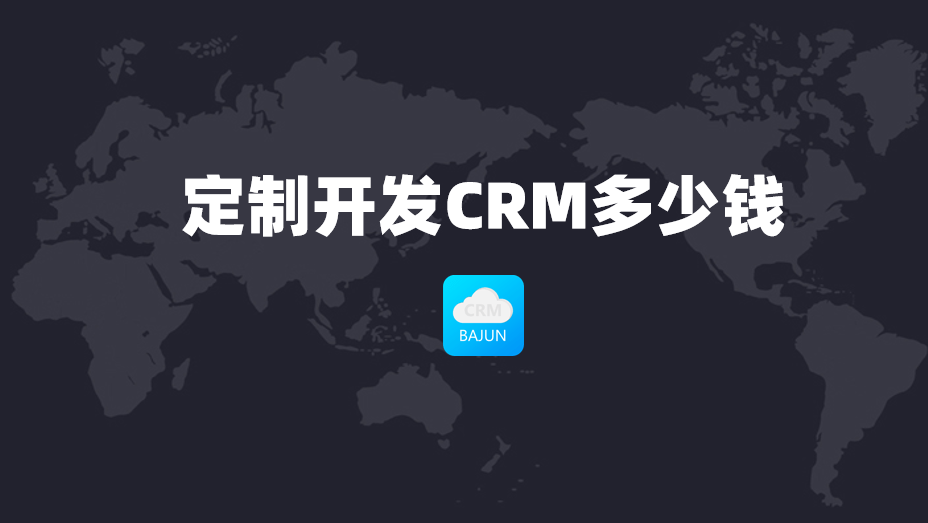 定制CRM费用