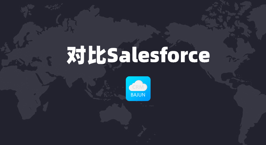 对比salesforce