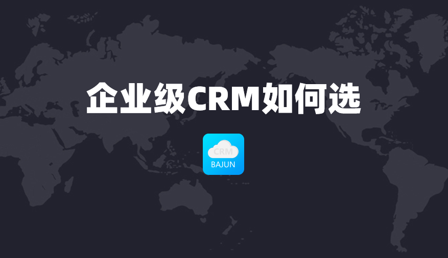 企业级CRM