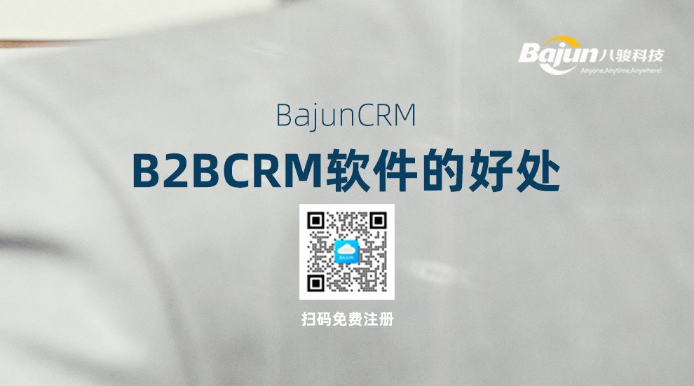 B2BCRM软件好处