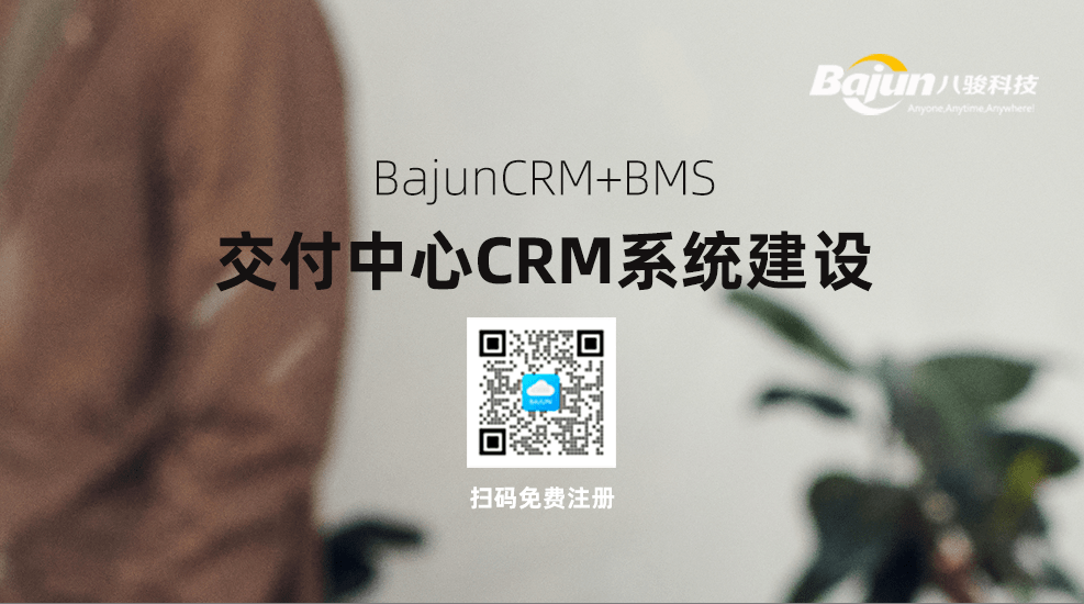 交付中心CRM系统建设