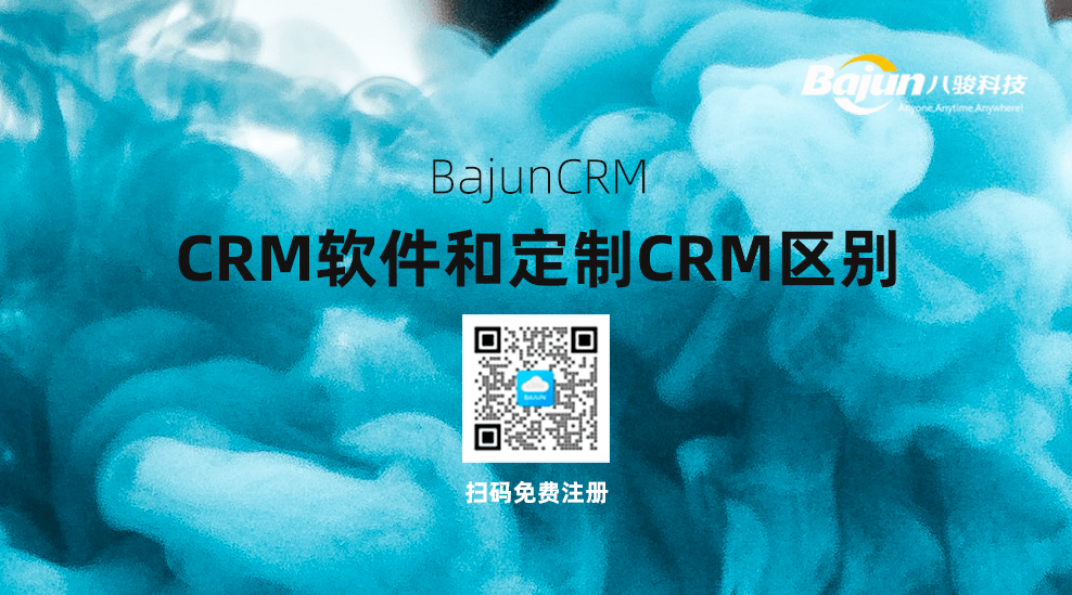 CRM软件和定制CRM区别