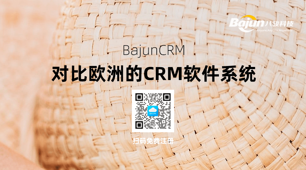 欧洲CRM软件系统