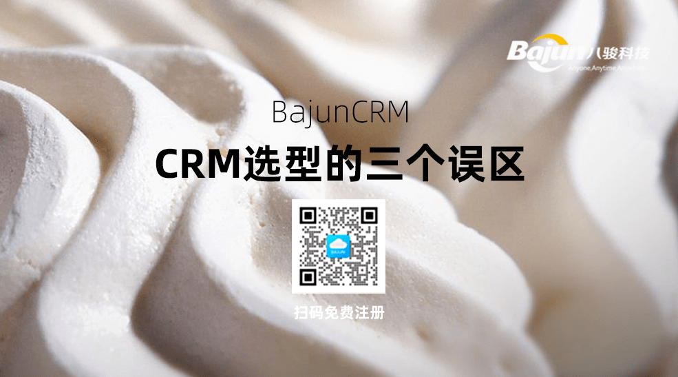 CRM选型的三个误区