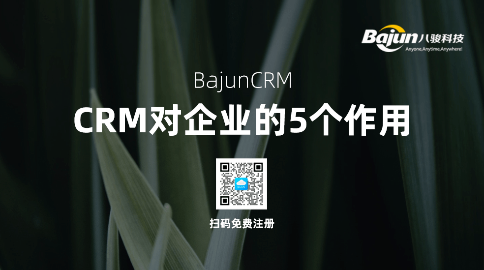 CRM管理系统对企业的5个作用