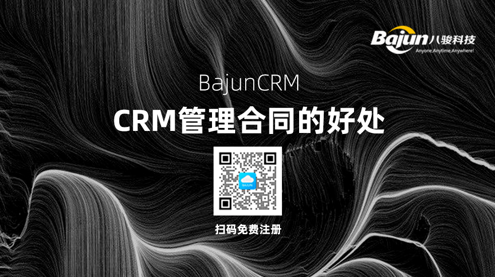 CRM中管理合同有什么好处？