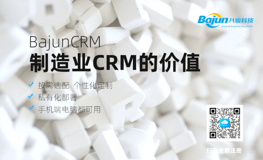 制造业CRM解决方案的价值