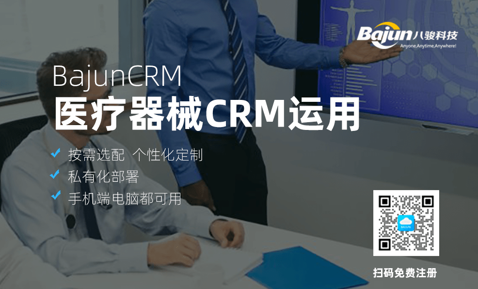 CRM系统在医疗器械行业的运用