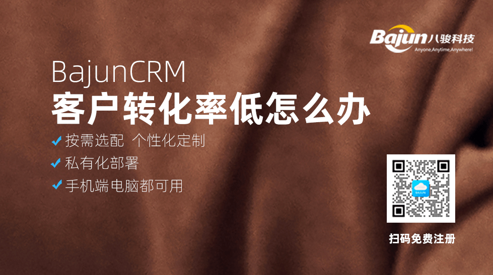 客户转化率低？CRM软件来解决！