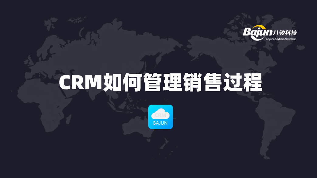 CRM销售管理软件如何实现销售过程管理