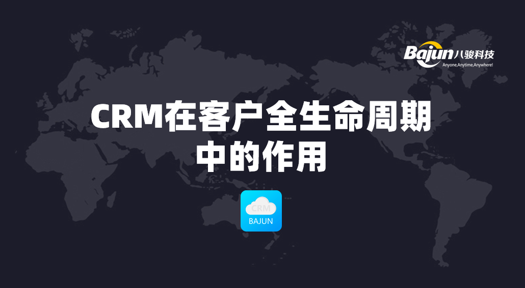 CRM在客户全生命周期中的作用